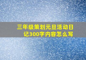 三年级策划元旦活动日记300字内容怎么写