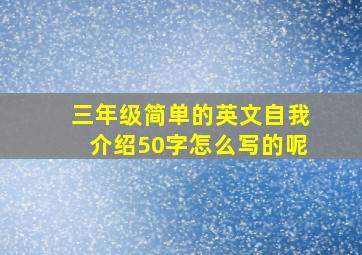 三年级简单的英文自我介绍50字怎么写的呢