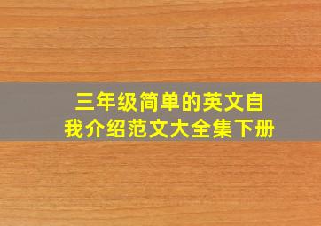 三年级简单的英文自我介绍范文大全集下册