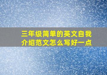 三年级简单的英文自我介绍范文怎么写好一点