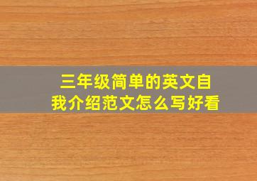 三年级简单的英文自我介绍范文怎么写好看