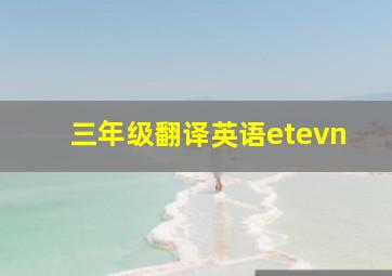 三年级翻译英语etevn