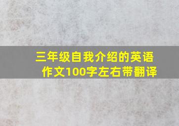 三年级自我介绍的英语作文100字左右带翻译