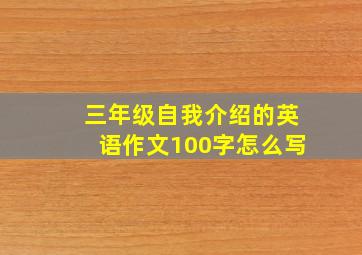 三年级自我介绍的英语作文100字怎么写