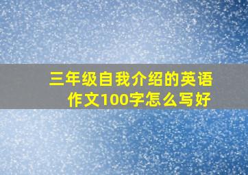 三年级自我介绍的英语作文100字怎么写好