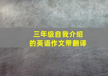 三年级自我介绍的英语作文带翻译