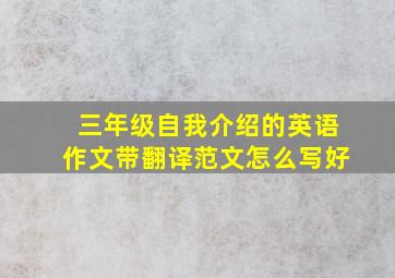 三年级自我介绍的英语作文带翻译范文怎么写好