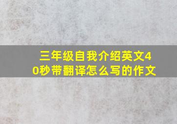 三年级自我介绍英文40秒带翻译怎么写的作文