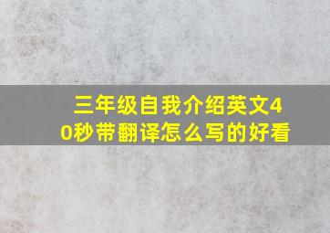 三年级自我介绍英文40秒带翻译怎么写的好看