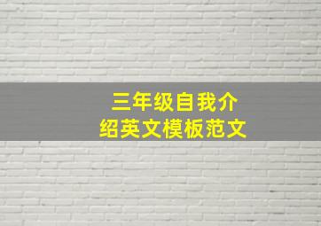 三年级自我介绍英文模板范文