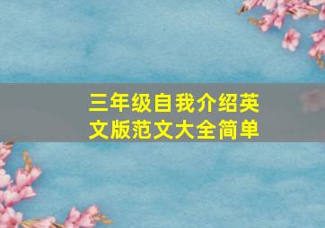 三年级自我介绍英文版范文大全简单