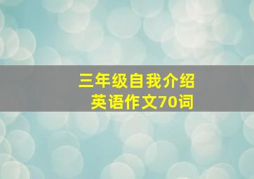 三年级自我介绍英语作文70词