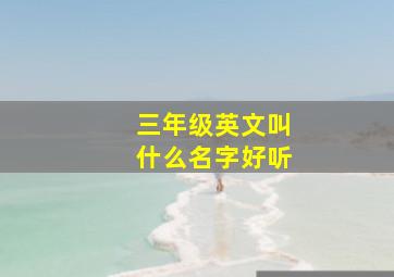 三年级英文叫什么名字好听