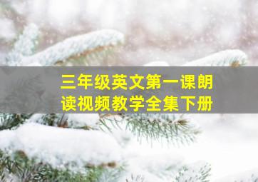 三年级英文第一课朗读视频教学全集下册