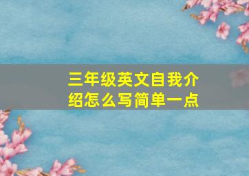 三年级英文自我介绍怎么写简单一点