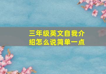 三年级英文自我介绍怎么说简单一点