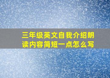 三年级英文自我介绍朗读内容简短一点怎么写