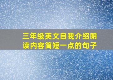 三年级英文自我介绍朗读内容简短一点的句子