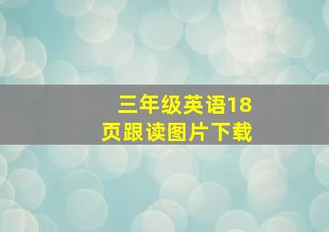 三年级英语18页跟读图片下载