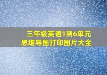 三年级英语1到6单元思维导图打印图片大全