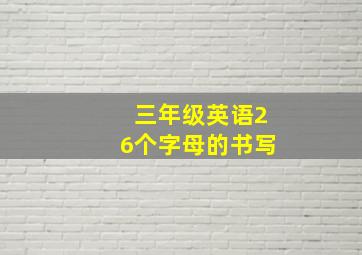 三年级英语26个字母的书写