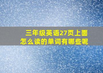 三年级英语27页上面怎么读的单词有哪些呢