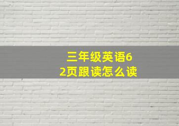 三年级英语62页跟读怎么读