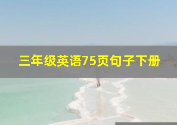 三年级英语75页句子下册