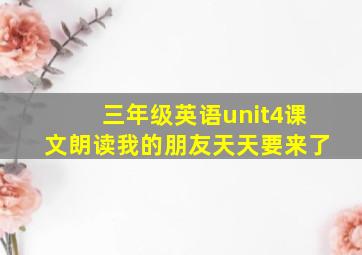 三年级英语unit4课文朗读我的朋友天天要来了