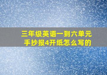 三年级英语一到六单元手抄报4开纸怎么写的