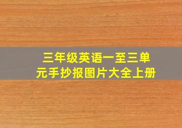 三年级英语一至三单元手抄报图片大全上册