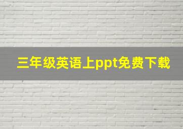 三年级英语上ppt免费下载