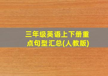 三年级英语上下册重点句型汇总(人教版)