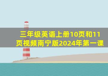 三年级英语上册10页和11页视频南宁版2024年第一课