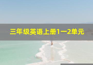 三年级英语上册1一2单元