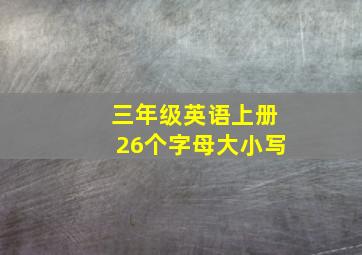 三年级英语上册26个字母大小写