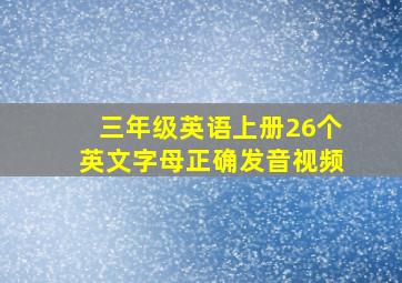 三年级英语上册26个英文字母正确发音视频