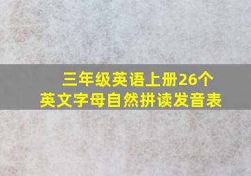 三年级英语上册26个英文字母自然拼读发音表