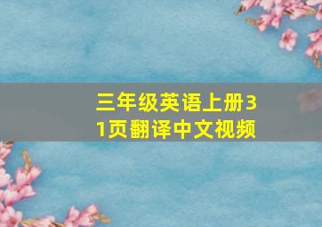 三年级英语上册31页翻译中文视频