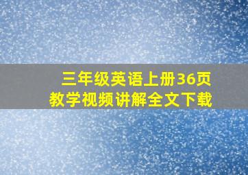 三年级英语上册36页教学视频讲解全文下载