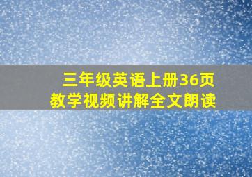 三年级英语上册36页教学视频讲解全文朗读