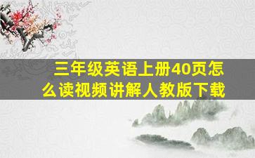 三年级英语上册40页怎么读视频讲解人教版下载