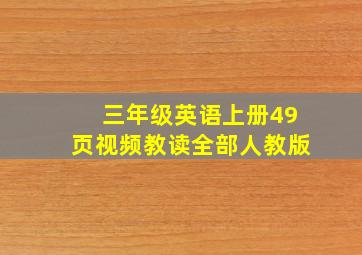 三年级英语上册49页视频教读全部人教版