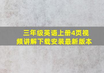 三年级英语上册4页视频讲解下载安装最新版本