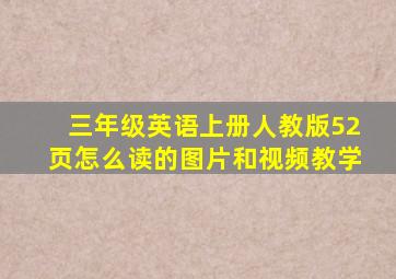 三年级英语上册人教版52页怎么读的图片和视频教学