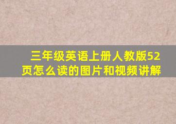 三年级英语上册人教版52页怎么读的图片和视频讲解