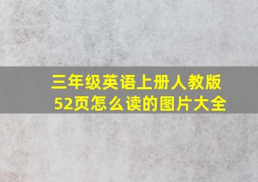 三年级英语上册人教版52页怎么读的图片大全