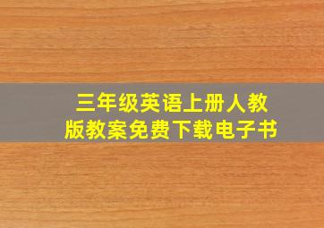 三年级英语上册人教版教案免费下载电子书