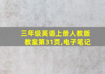 三年级英语上册人教版教案第31页,电子笔记