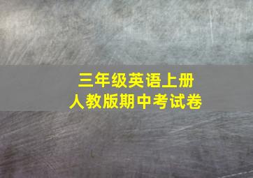 三年级英语上册人教版期中考试卷